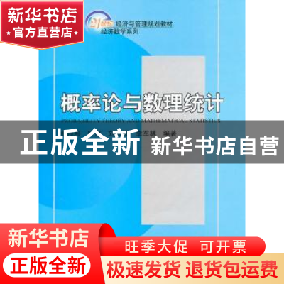 正版 概率论与数理统计 蔡海鸥[等]编著 北京大学出版社 97