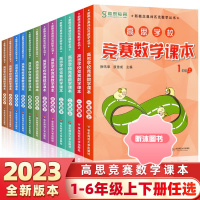 [精选好书 ] 2023新版高思学校竞赛数学课本一二三四五六年级上下册123456年级高斯数学奥林匹克丛书小学奥数教程思
