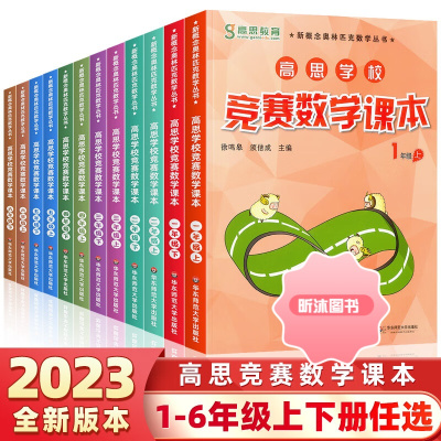 [精选好书 ] 2023新版高思学校竞赛数学课本一二三四五六年级上下册123456年级高斯数学奥林匹克丛书小学奥数教程思