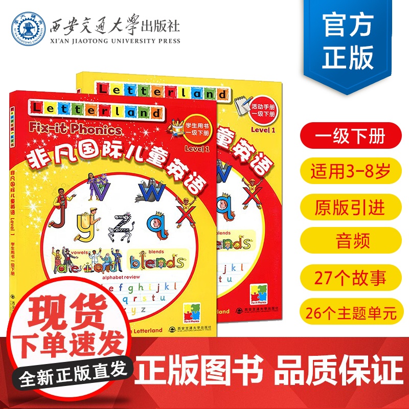 非凡国际儿童英语一级下册 学生用书+活动手册 国际儿童英语知识大全 3-8岁 西安交通大学出版社