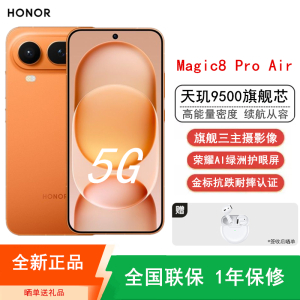 [全新]荣耀Magic8 Pro Air 16GB+1TB 轻橙 天玑9500芯 80W快充 5500毫安大电池 防尘防水5G手机