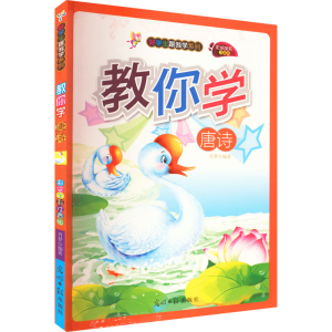 醉染图书教你学唐诗 彩绘全彩注音版9787511214720