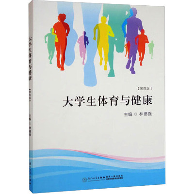 大学生体育与健康(第4版)