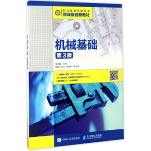 [M]机械基础-9787115445612