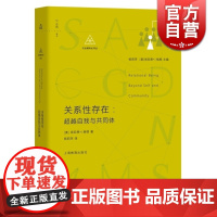 关系性存在 *越自我与共同体 肯尼思格根 上海教育出版社 世纪出版 图书籍