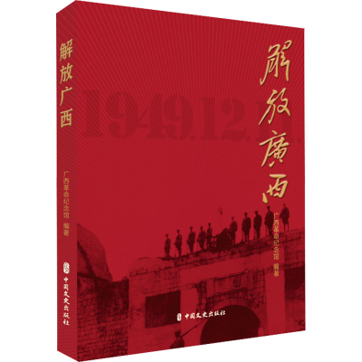正版新书]解放广西广西革命纪念馆编著9787520540308