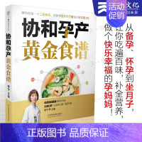[正版]协和孕产黄金食谱 孕妇妈咪孕期长胎不长肉营养餐备孕怀孕坐月子食谱食疗大全饮食菜谱初期用品图书籍