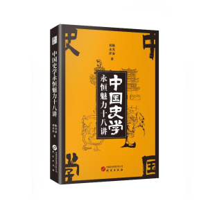 正版新书]中国史学永恒魅力十八讲陈其泰,刘永祥9787519916664