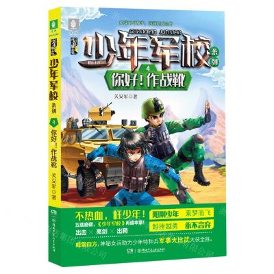 [N]你好作战靴/少年军校系列-9787556256686