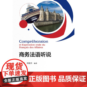 商务法语听说