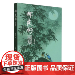 郝良彬画集