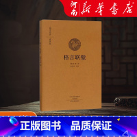 格言联璧 [正版]格言联璧 精装版原文注释 国学经典典藏版布面原文注释译文 书店 安继民 高秀昌 中州古籍出版社 中国