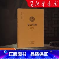 格言联璧 [正版]格言联璧 精装版原文注释 国学经典典藏版布面原文注释译文 书店 安继民 高秀昌 中州古籍出版社 中国