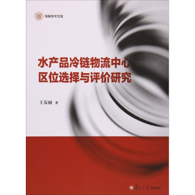 醉染图书水产品冷链物流中心区位选择与评价研究9787309120271