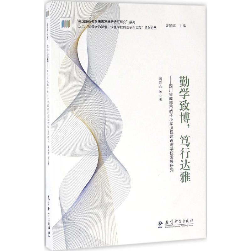 正版新书]勤学致博,笃行达雅蒲春燕 等 著9787519101909