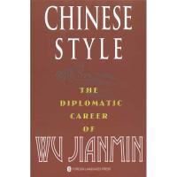 [N]中国风格.吴建民的大使生涯(英)-9787119059921