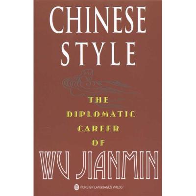 [N]中国风格.吴建民的大使生涯(英)-9787119059921