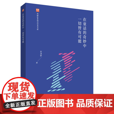 在童话的奇妙中一切皆有可能