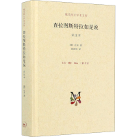 [M]查拉图斯特拉如是说 译注本 详注本-9787108050977