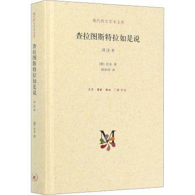 [M]查拉图斯特拉如是说 译注本 详注本-9787108050977