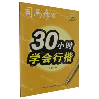 [N]30小时学会行楷(描红临写版)/司马彦字帖-9787556445707