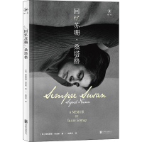 音像回忆苏珊·桑塔格(美)西格丽德·努涅斯