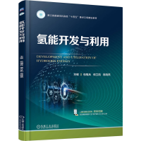 正版新书]氢能开发与利用包福兵 侯立凯 高晓燕9787111788874