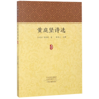 音像黄庭坚诗选/家藏文库(北宋)黄庭坚|校注:陈永正