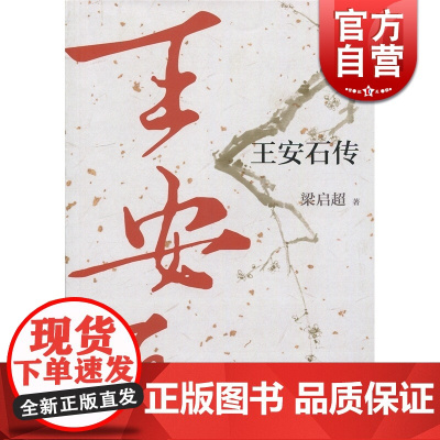 王安石传 名家名传 梁启超 理解历史 着眼现实 具有借鉴意义 政治人物 正版图书籍 上海人民 世纪出版