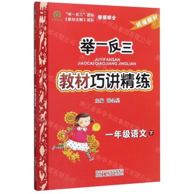 [N]一年级语文(下)/举一反三教材巧讲精练-9787545064766