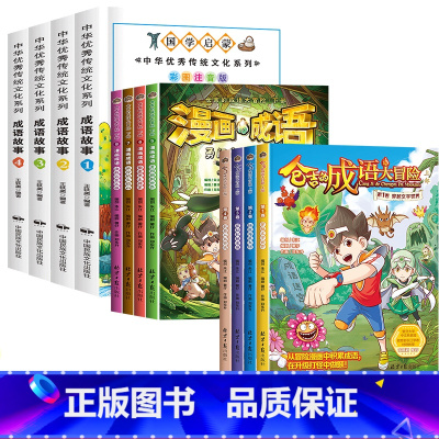 [12册]成语故事+漫画成语(非注音) [正版]成语故事大全小学生版注音版一年级二三年级课外书阅读必读中国中华成语故事儿