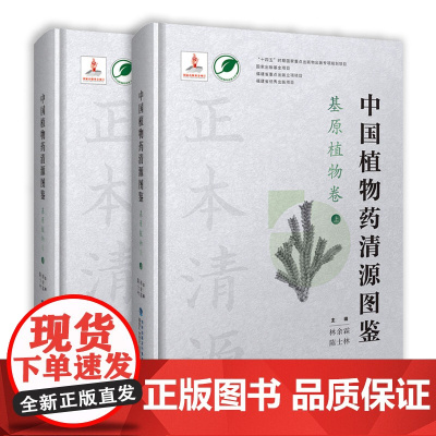[店]中国植物药清源图鉴——基原植物卷
