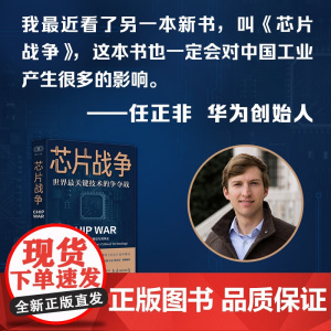 财之道丛书·芯片战争:世界最关键技术的争夺战 万维钢、蔡树军 中文版一部芯片的发展史与竞争史追溯半导体产业发展历程