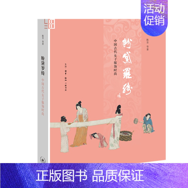[正版] 粉黛罗绮(修订版):中国古代女子服饰时尚 陈芳 等 著 (“时尚”“时装”的概念 生活读书新知三联书店 书籍