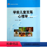 [正版] 学前儿童发展心理学(第3版) 周念丽著 华东师范大学出版社