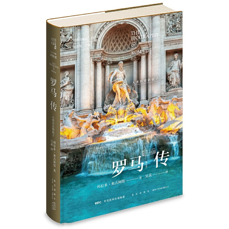 正版新书]罗马传 人类历史的镜子科拉多·奥吉阿斯9787513340205