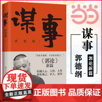 [] 郭论4 谋事 郭德纲 郭论捡史过得刚好江湖 郭德纲新作 三国演义中国民俗文化历史中国文化通史文学小说书籍