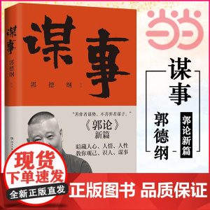 [] 郭论4 谋事 郭德纲 郭论捡史过得刚好江湖 郭德纲新作 三国演义中国民俗文化历史中国文化通史文学小说书籍