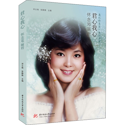 正版新书]君心我心 怀念邓丽君邓云艳,张静雅9787568078016