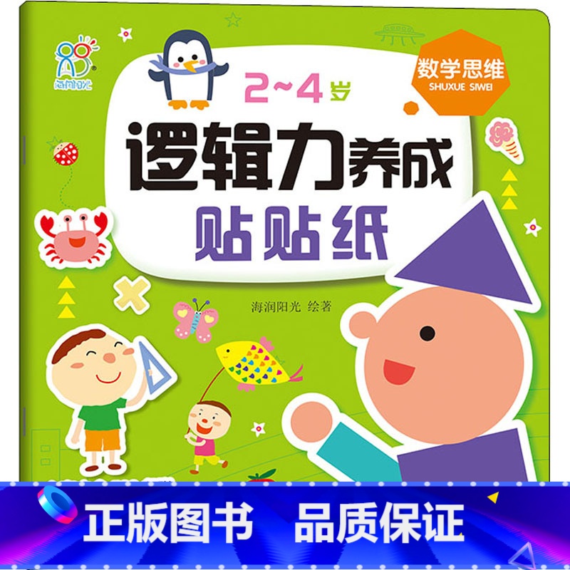 第一册 [正版]2~4岁逻辑力养成贴贴纸 数学思维 著 绘本/图画书/少儿动漫书少儿 书店图书籍 北京教育出版社