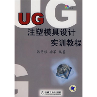 正版新书]UG注塑模具设计实训教程张苗根9787111220480