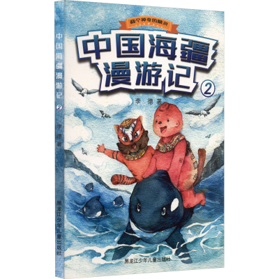 正版新书]中国海疆漫游记 2李德9787531952282