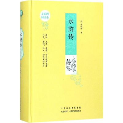 醉染图书水浒传9787534870644