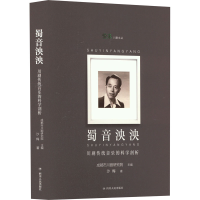 醉染图书蜀音泱泱 川剧传统音乐的科学剖析9787220105531