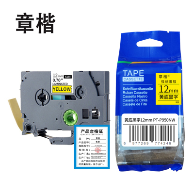 章楷色带PT-P950NW黄底黑字12mm个