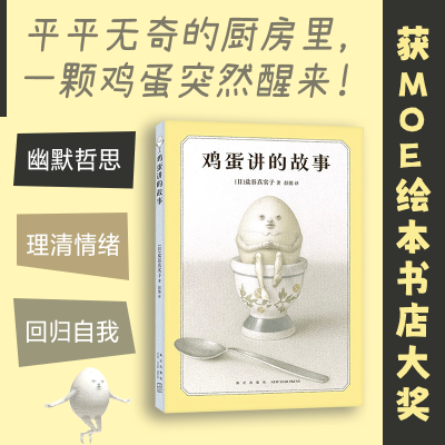 正版新书]鸡蛋讲的故事(日)盐谷真实子9787513353786