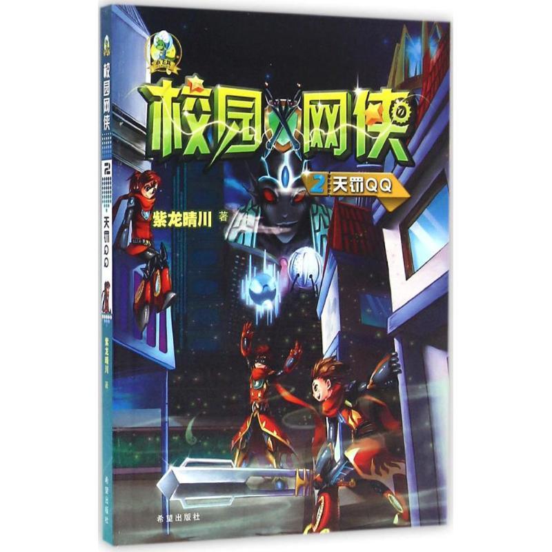 正版新书]小飞龙少儿科幻丛书?校园网侠(天罚QQ)紫龙晴川97875