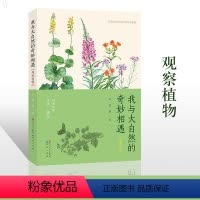 [正版]我与大自然的奇妙相遇 观察植物 7-14周岁少儿认知大自然动植物科普百科书 三四五年级小学生课外自然生物科普书