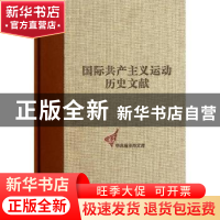 正版 国际共产主义运动历史文献:第4卷:4:共产主义者同盟文献 童