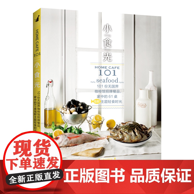 小“食”光.101份无国界咖啡馆招牌餐品,家中的61桌海鲜 la cuisine 河南科学技术出版社 正版书籍